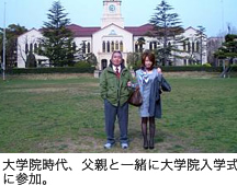 大学院時代、父親と一緒に大学院入学式に参加。